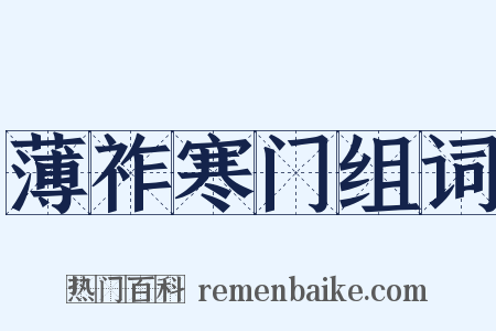 薄祚寒门组词是什么意思的图片